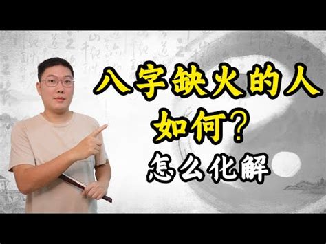 缺火命格|五行缺火有何影響 如何補救？